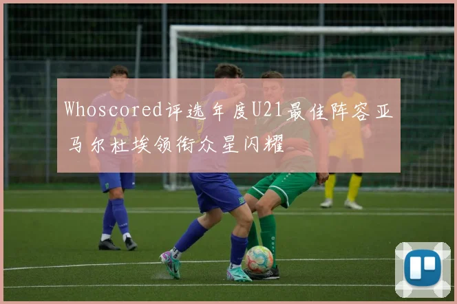 Whoscored评选年度U21最佳阵容亚马尔杜埃领衔众星闪耀