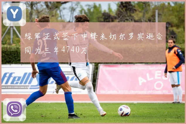 绿军正式签下中锋米切尔罗宾逊合同为三年4740万