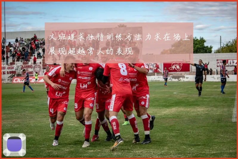 文班追求独特训练方法力求在场上展现超越常人的表现