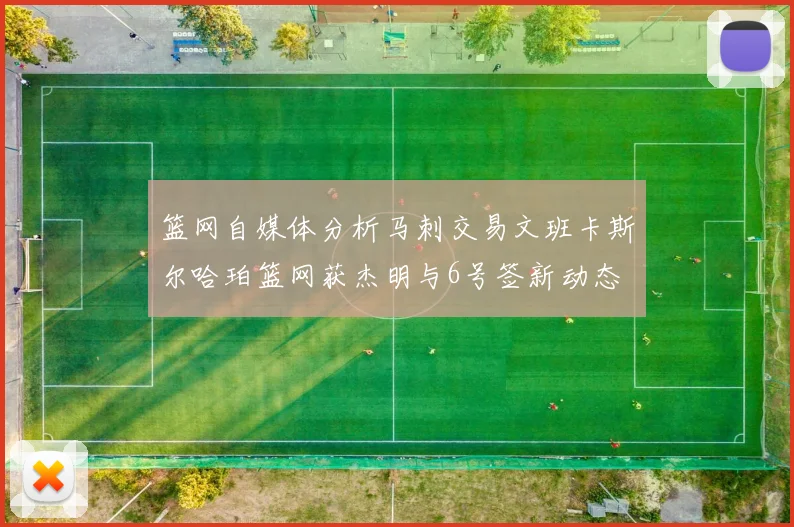 篮网自媒体分析马刺交易文班卡斯尔哈珀篮网获杰明与6号签新动态