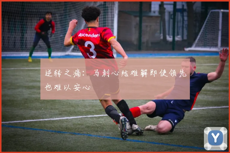 逆转之痛：马刺心结难解即使领先也难以安心