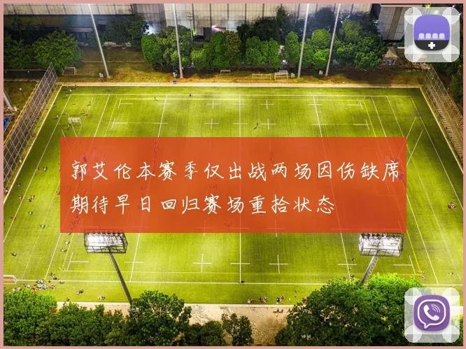 郭艾伦本赛季仅出战两场因伤缺席期待早日回归赛场重拾状态