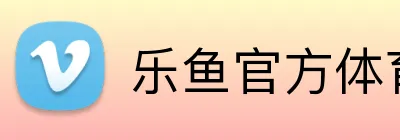 乐鱼官方体育网站 Logo